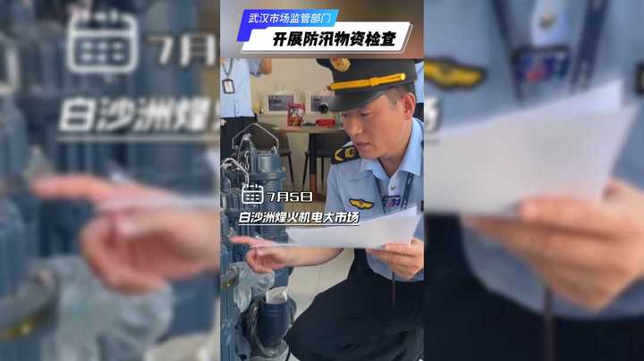 自从长江涨水了，这件大事我们必须做！#防汛物资检查#产品质量安全#武汉市场监管