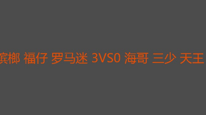 福仔后期可以