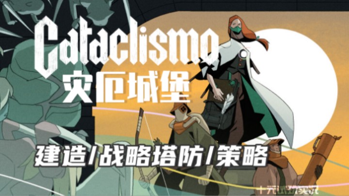 《灾厄城堡》——我这城池易守难攻的！（建造/战略塔防/策略）十元试玩实况