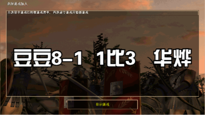 豆豆8-1  1比3   华烨