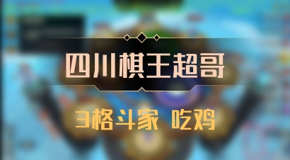 【四川棋王超哥】3格斗家 吃鸡