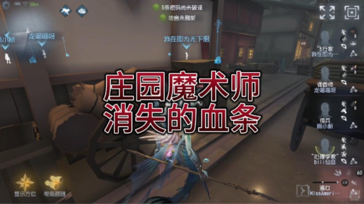 庄园魔术师消失的血条