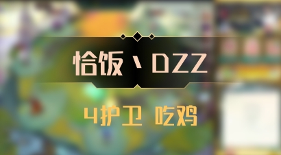 【恰饭丶DZZ】4护卫 吃鸡