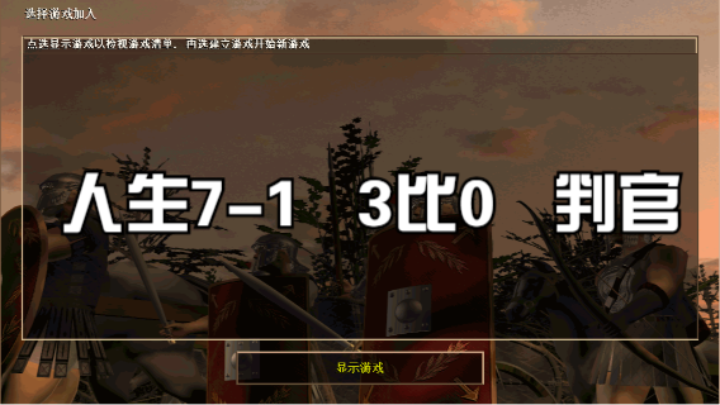 人生7-1   3比0   判官