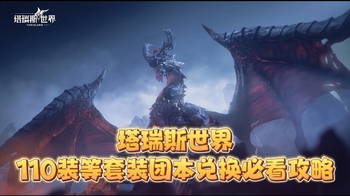 塔瑞斯世界110装等团本兑换必看攻略