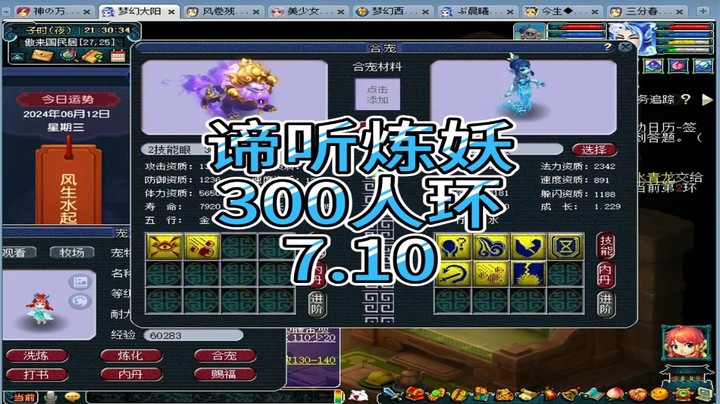 梦幻西游：谛听炼妖，300人环7.10