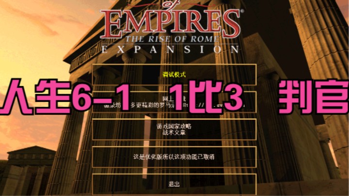人生6-1  1比3   判官