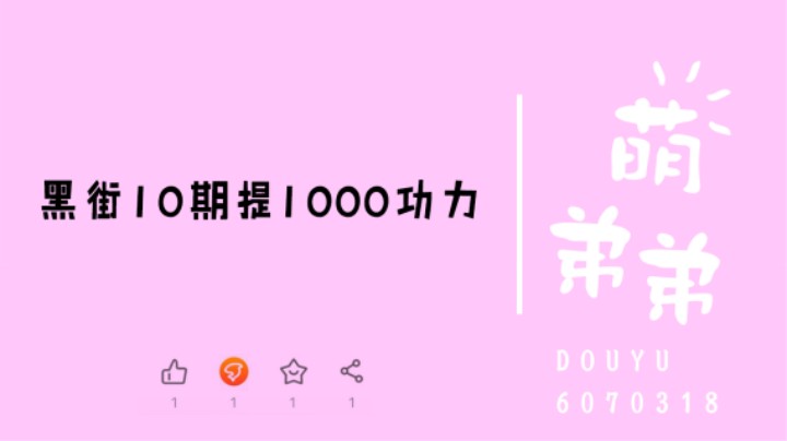 黑街10期提1000功力