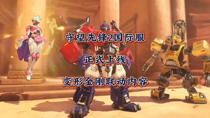 体验博派还是狂派？《守望先锋2》国际服正式上线变形金刚联动内容！