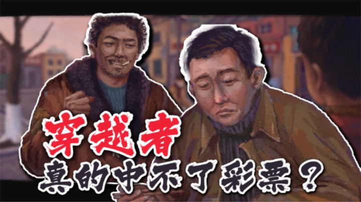 【太原杨树】穿越者真的可以中彩票吗？