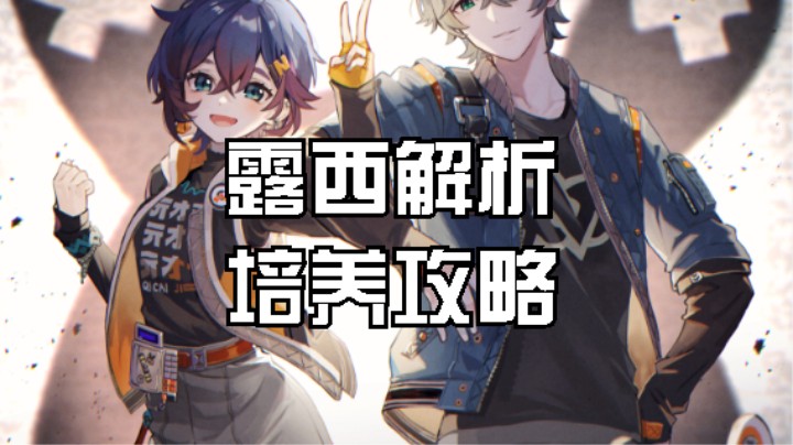 绝区零四星真神露西，队伍剖析及角色培养详解攻略。