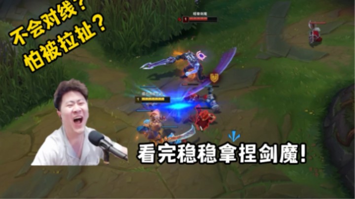 盖伦不会打剑魔?保姆教学！