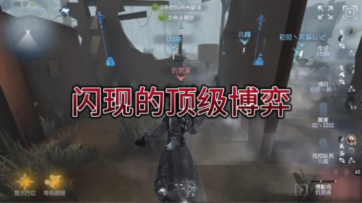 闪现的顶级博弈