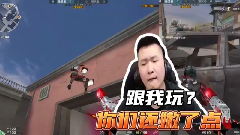 跟我玩？你们还嫩了点！