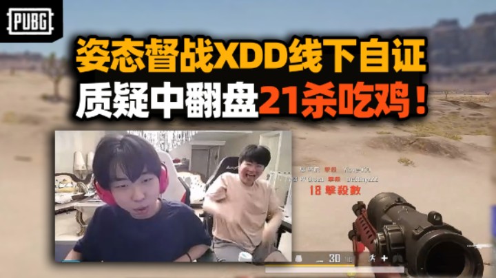 姿态督战XDD带严君泽PUBG 一晚不吃这是职业？尾局21杀吃鸡效果爆炸 圆满结局终于能回家了！