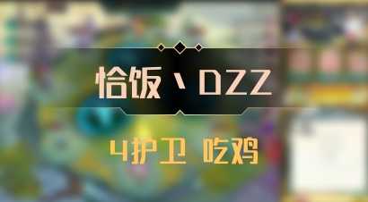 【恰饭丶DZZ】4护卫 吃鸡