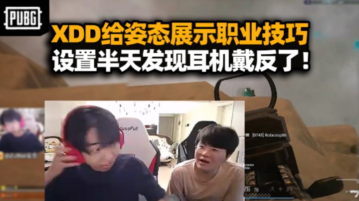 丢大人了！XDD给姿态展示职业吃鸡手法 设置半天耳机戴反了！带Letme满头大汗红温警告！