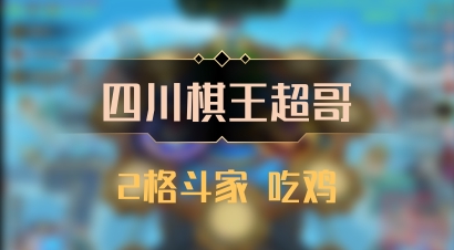 【四川棋王超哥】2格斗家 吃鸡