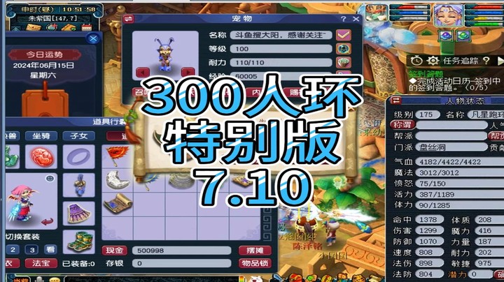 梦幻西游：300人环特别版7.10