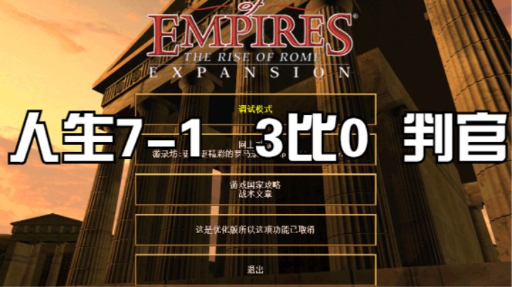 人生7-1   3比0   判官