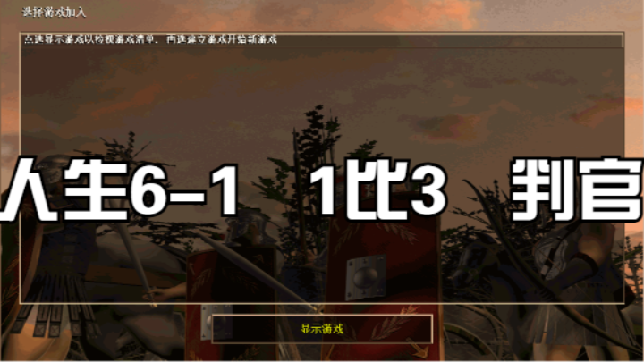 人生6-1   1比3   判官