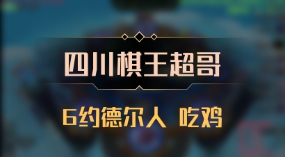 【四川棋王超哥】6约德尔人 吃鸡