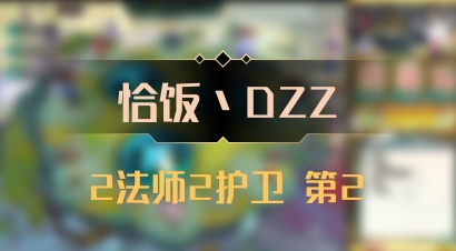 【恰饭丶DZZ】2法师2护卫 第2