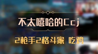【不太嘻哈的Ccj】2枪手2格斗家 吃鸡