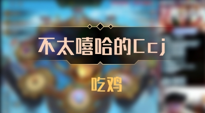 【不太嘻哈的Ccj】 吃鸡