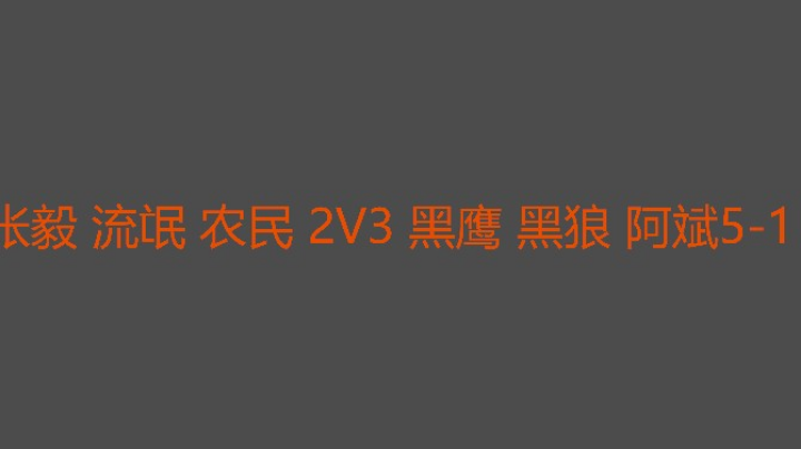 流氓锅还是倒在决胜局农民不够硬