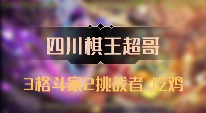 【四川棋王超哥】3格斗家2挑战者 吃鸡