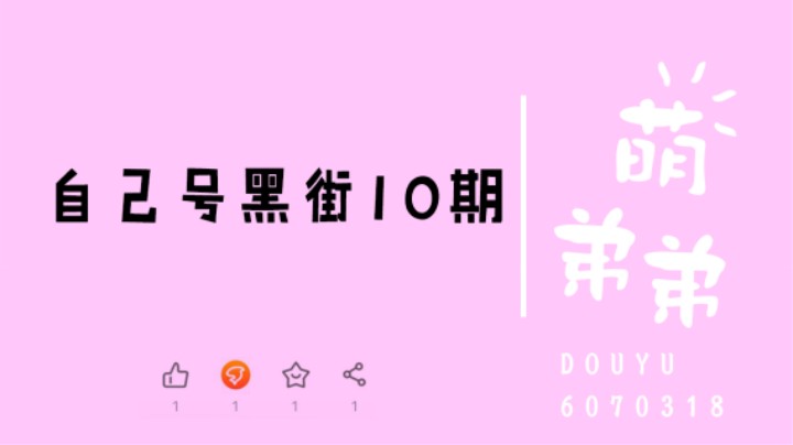 自己号黑街10期