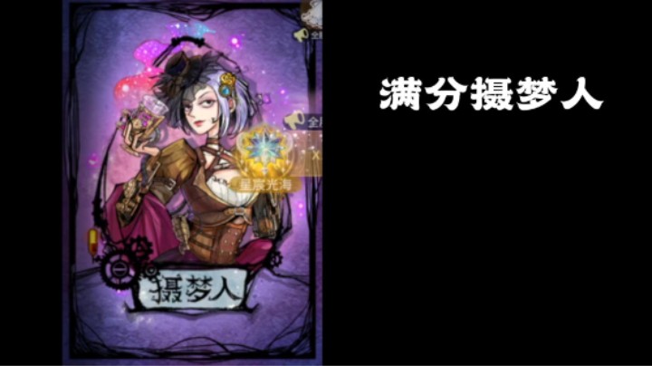 有战术素养的摄梦人