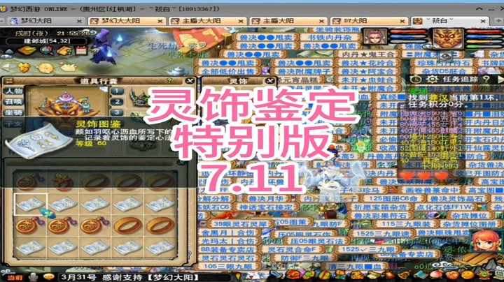 梦幻西游：灵饰鉴定，特别版7.11
