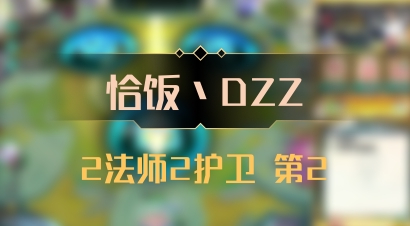 【恰饭丶DZZ】2法师2护卫 第2