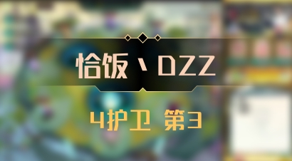 【恰饭丶DZZ】4护卫 第3