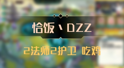 【恰饭丶DZZ】2法师2护卫 吃鸡