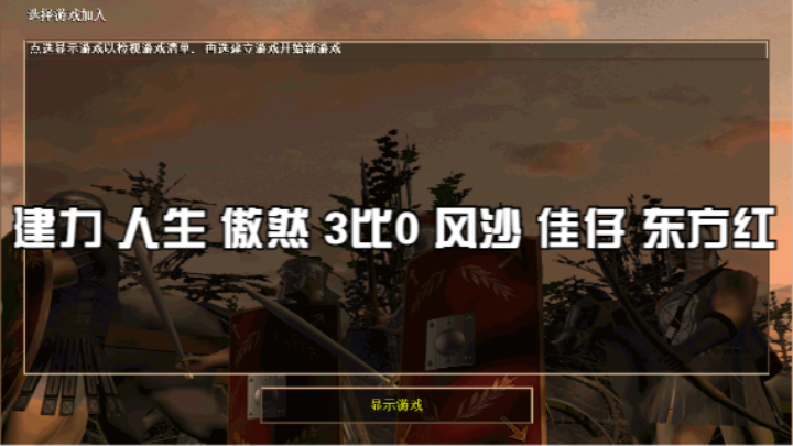建力 人生 傲然 3比0 风沙 佳仔 东方红