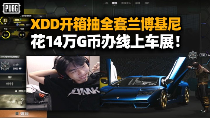 我可太赚咯！XDD吃鸡开箱全套兰博基尼 200000G币变身暴发户直接拉满 界面办车展看着太爽了！