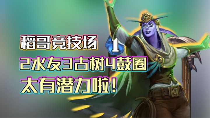 稻哥炉石12胜竞技场（德）：2水友3古树4鼓圈任务德