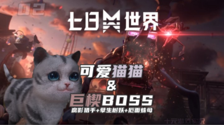 【七日世界】异维大猫+巨楔BOSS击杀技巧