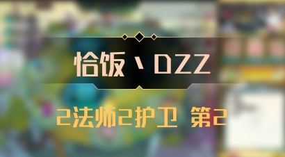 【恰饭丶DZZ】2法师2护卫 第2