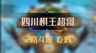 【四川棋王超哥】2格斗家 吃鸡