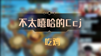 【不太嘻哈的Ccj】 吃鸡
