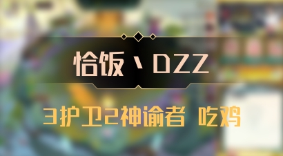 【恰饭丶DZZ】3护卫2神谕者 吃鸡