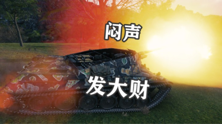 【坦克世界】断桥勇士捷克蝎