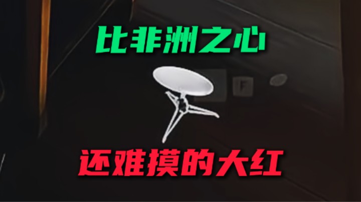 比非洲之心还难摸的大红！ 玩三角洲这两个物品摸到一定不要卖 升级必需品