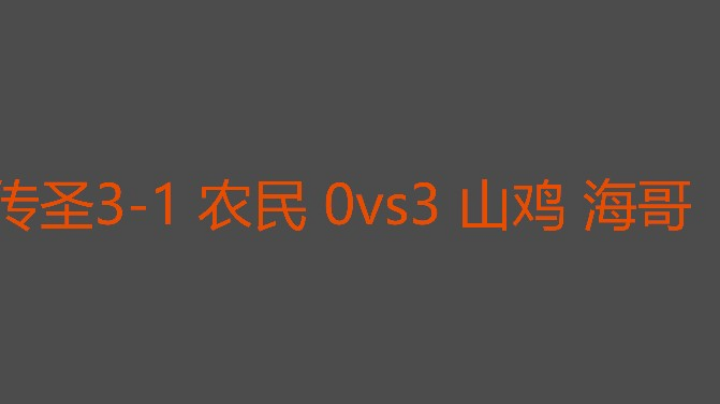 传圣早盘没睡醒啊