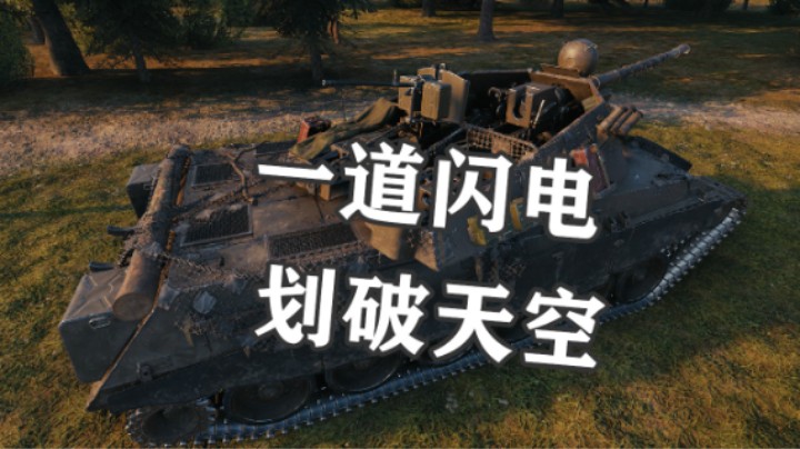 【坦克世界】9杀TVP犹如神铸