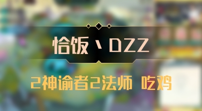 【恰饭丶DZZ】2神谕者2法师 吃鸡